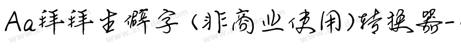 Aa拜拜生僻字 (非商业使用)转换器字体转换